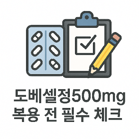 도베셀정500mg 복용 전 체크