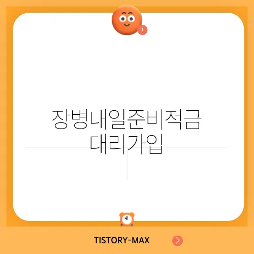 장병내일준비적금 대리가입