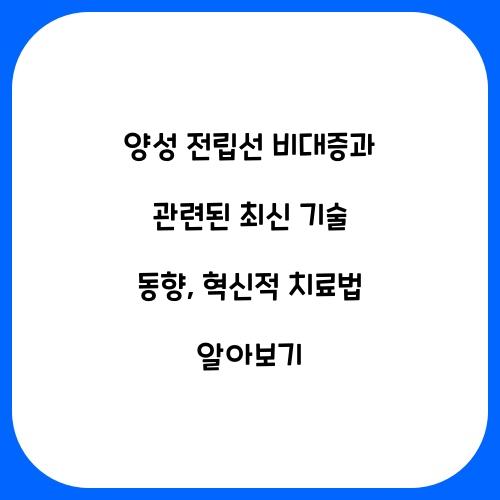 양성 전립선 비대증과 관련된 최신 기술 동향