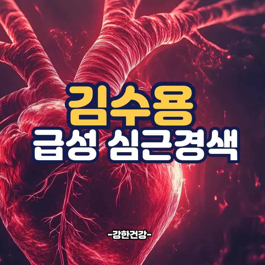 김수용 급성 심근경색