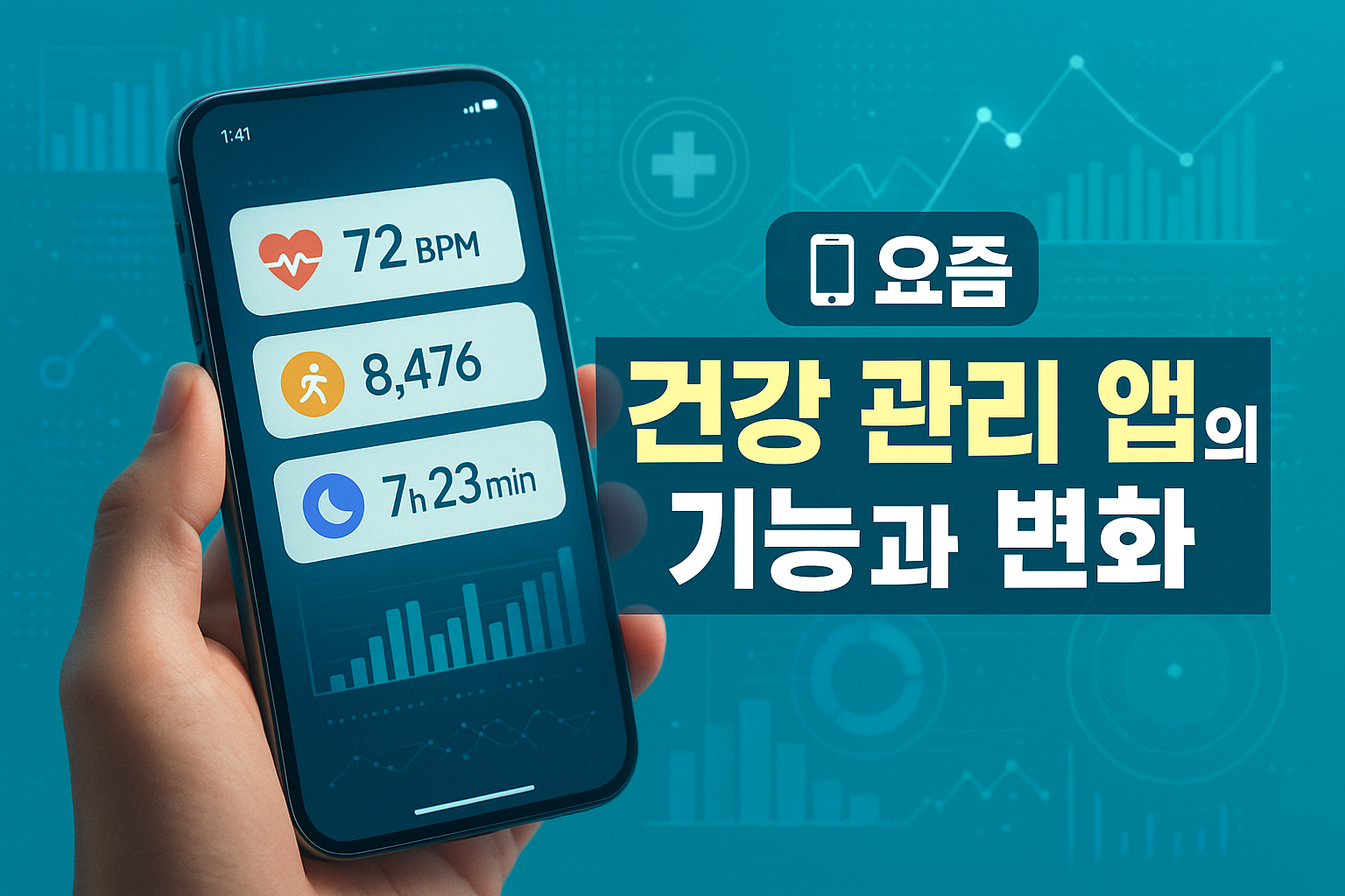 📱 요즘 건강 관리 앱의 기능과 변화