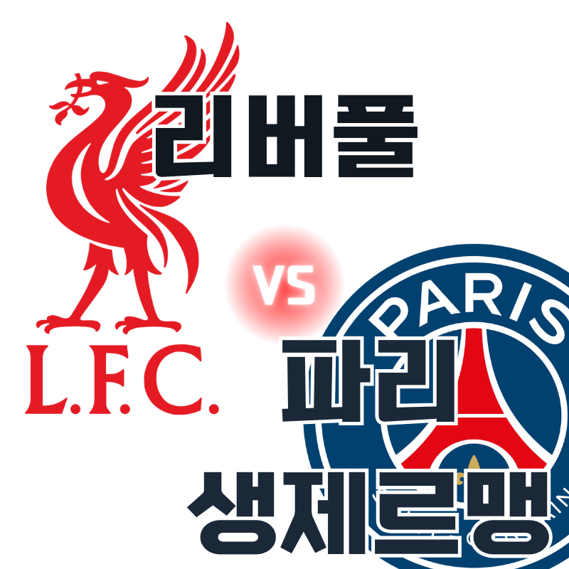 2025년 3월 12일 리버풀 파리 생제르맹
