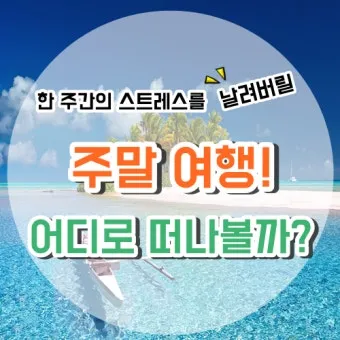 주말에 떠나는 국내 힐링 여행지 10선 완벽 가이드북_22