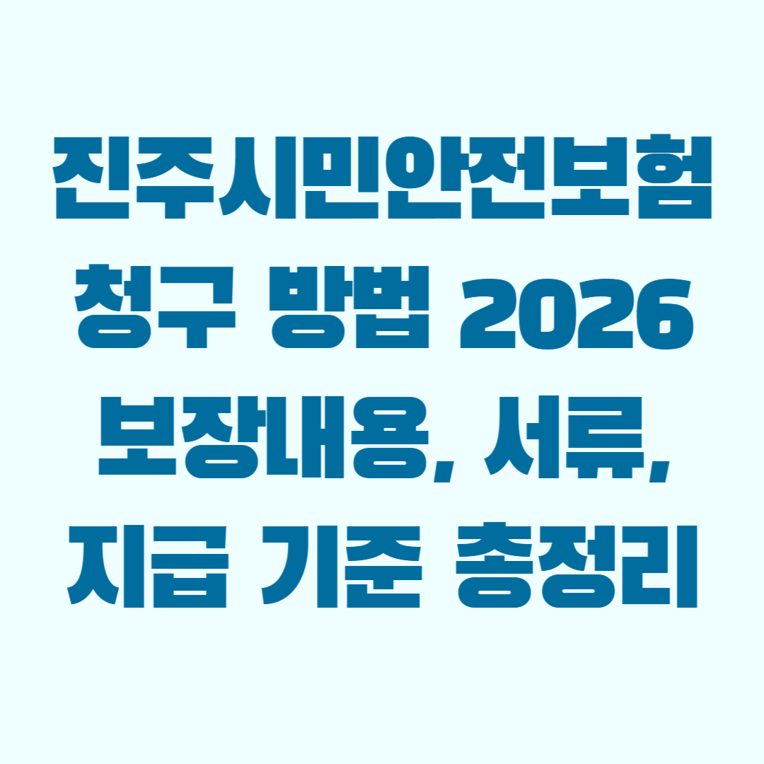 진주시민안전보험 청구 방법 2026