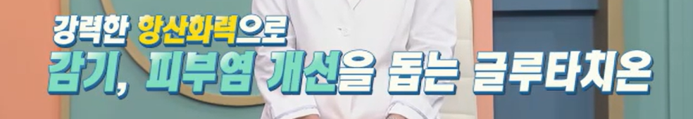 글루타치온 효능