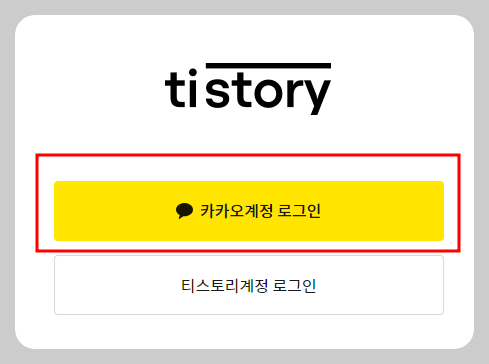 티스토리 블로그 만들기