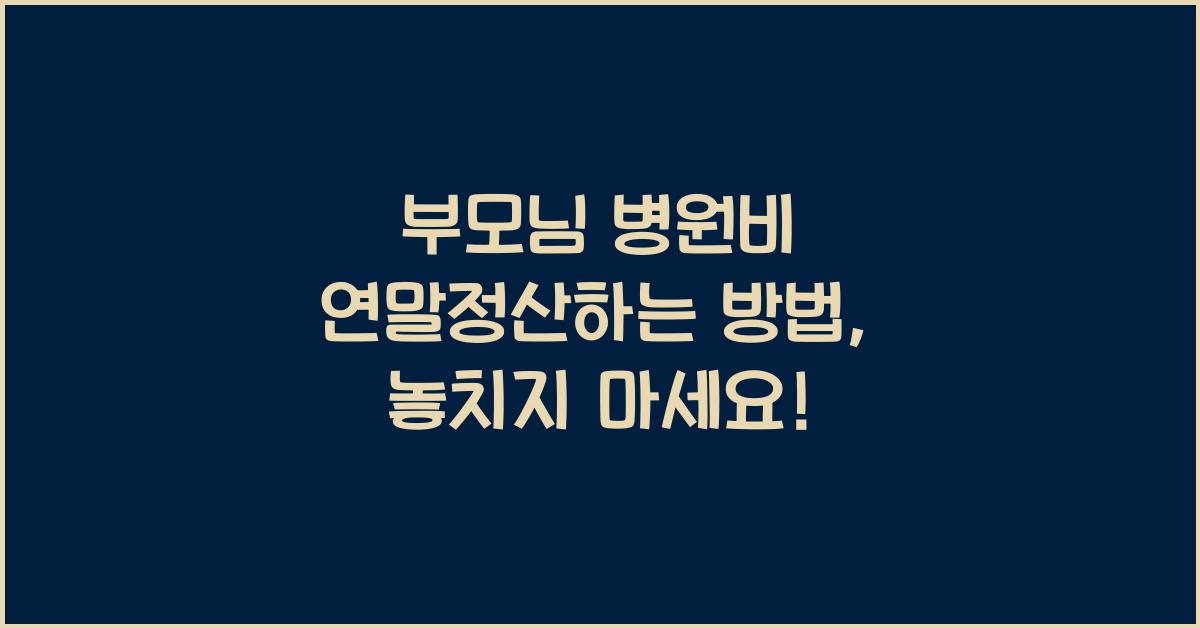 부모님 병원비 연말정산하는 방법
