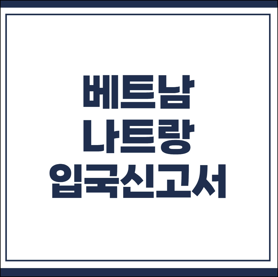 베트남 나트랑 입국신고서