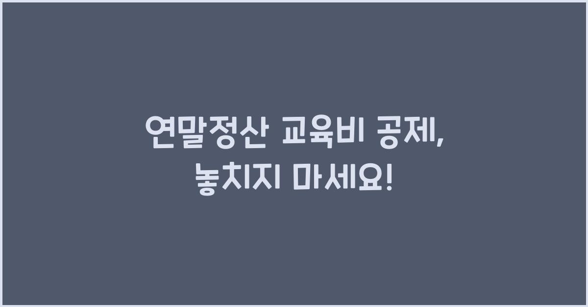 연말정산 교육비 공제