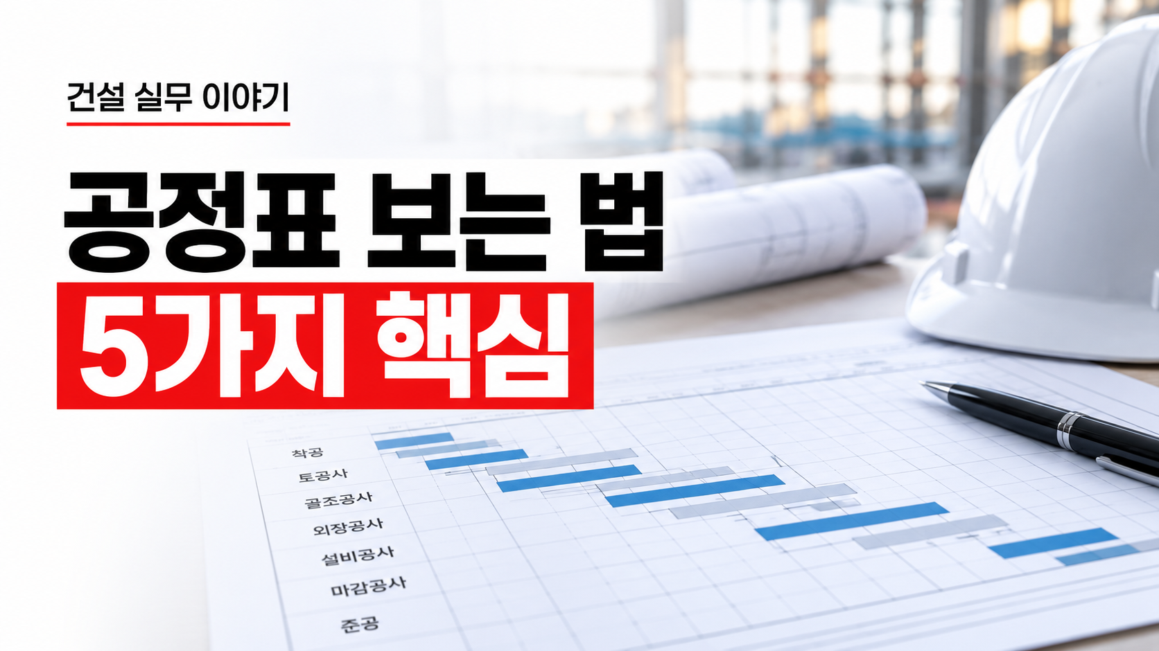 건축주가 공정표를 확인하며 공사 일정과 진행 상황을 검토하는 모습