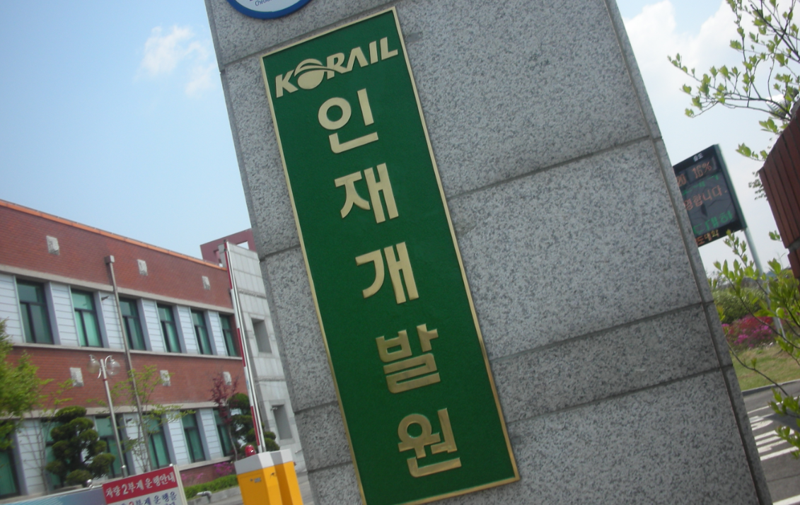 코레일 훈련기관