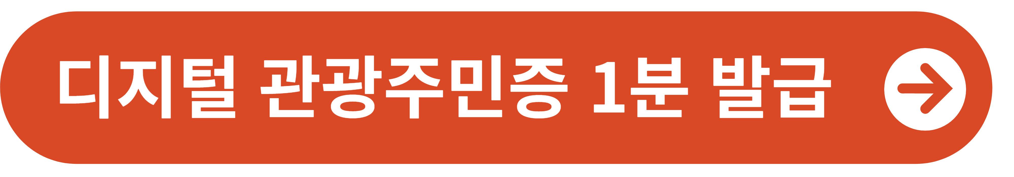 디지털 관광주민증 발급 바로가기