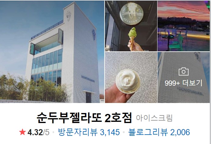 강릉-순두부-젤라또-네이버-썸네일