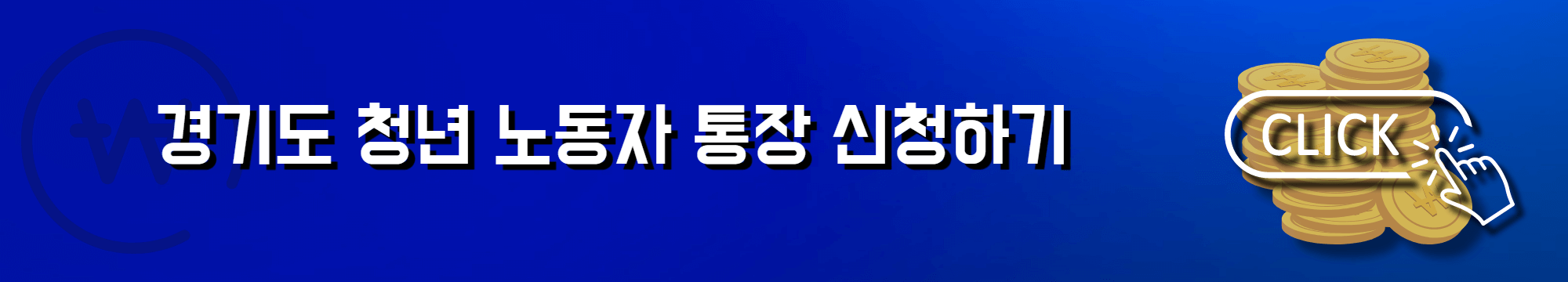 경기도 청년 노동자 통장 신청하기