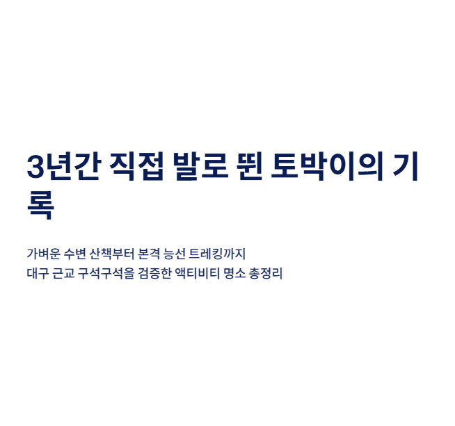 대구 근교 산책·달리기·트레킹 명소 완벽 가이드 | 주말 액티비티 추천