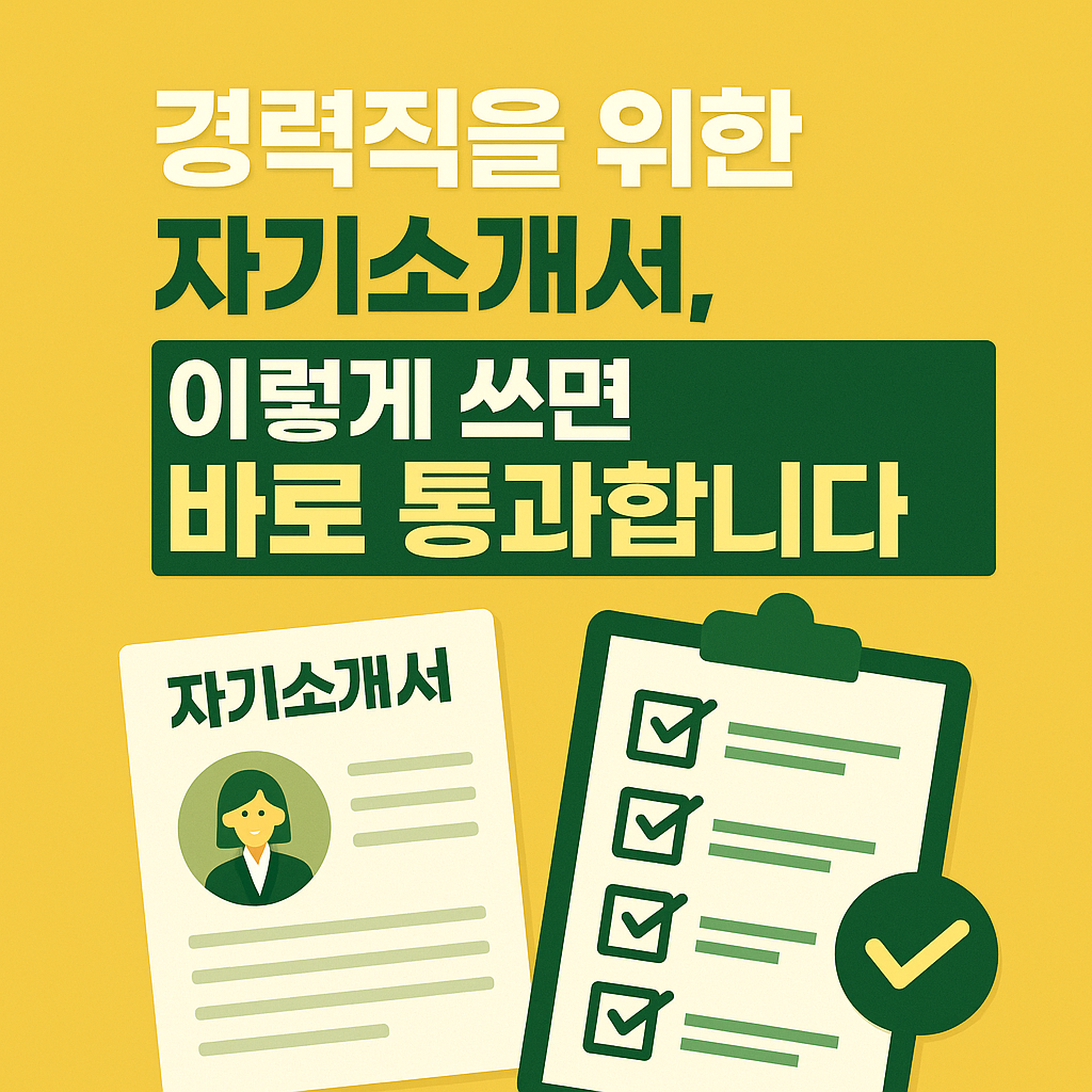 경력직 자기소개서와 체크리스트가 강조된 취업 준비용 썸네일 이미지