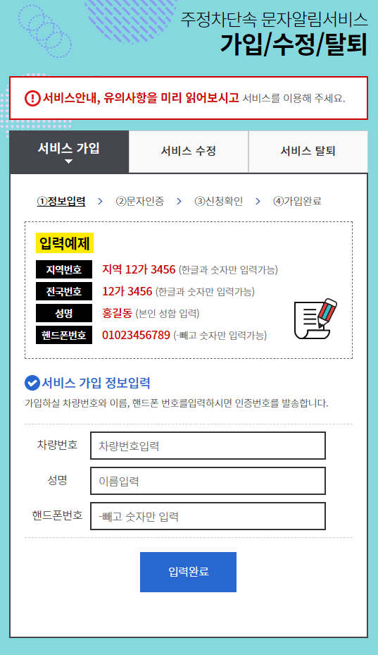 주정차단속문자알림서비스-가입정보입력