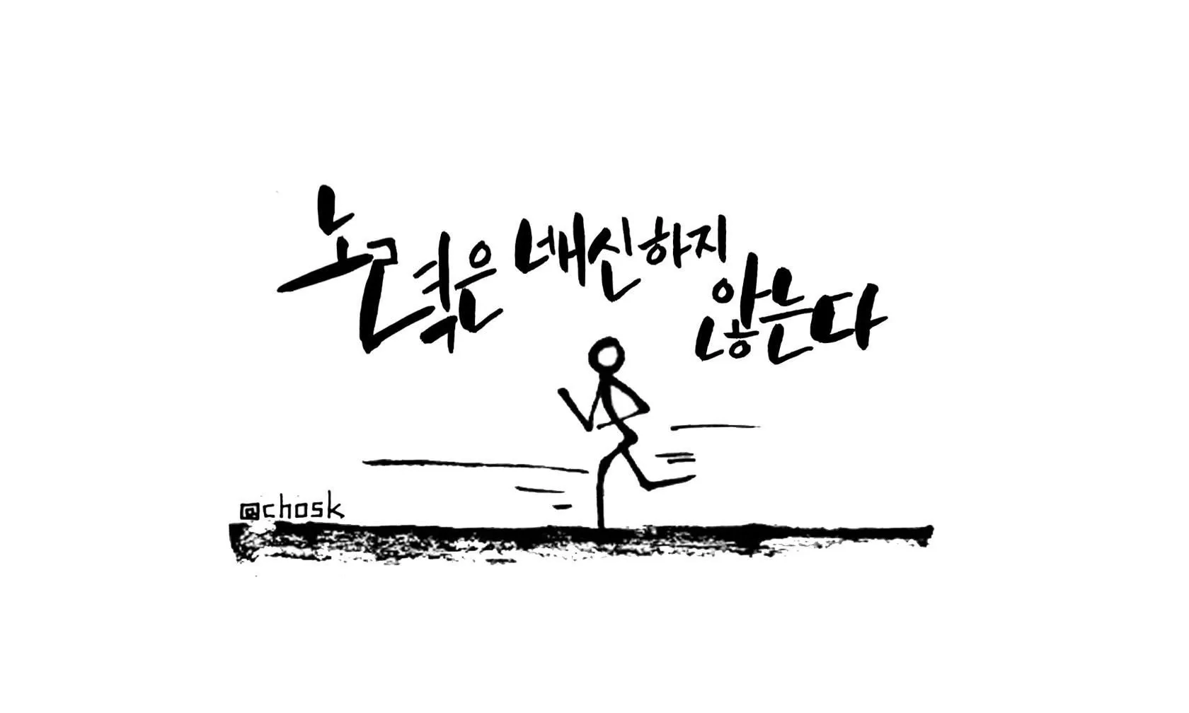 노력은 결코 배신하지 않는다 성공을 위한 자기계발 전략_1