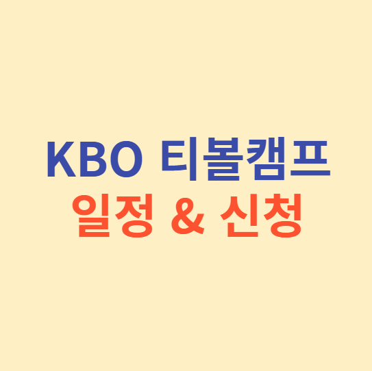 티볼캠프