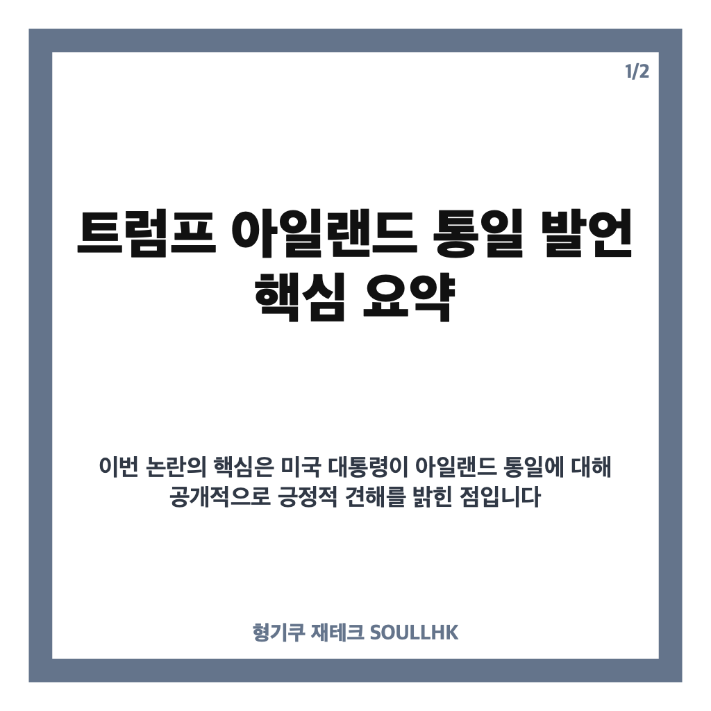 트럼프 아일랜드 통일 발언, 영국&middot;아일랜드가 주목한 이유 카드뉴스 1