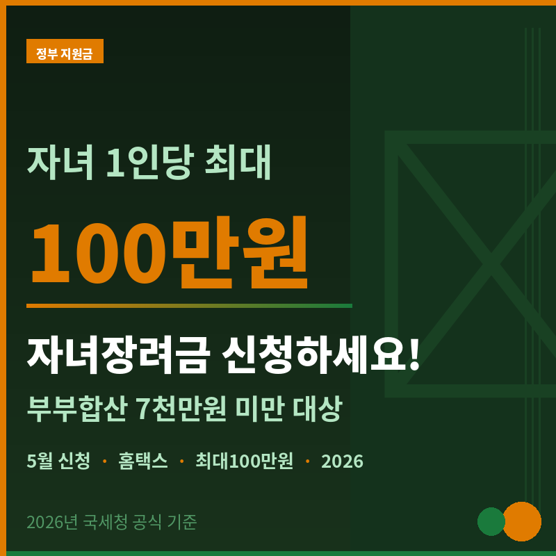 2026년 자녀장려금 자녀 1인당 최대 100만원 5월 신청 안내 썸네일