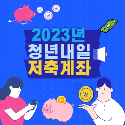 청년내일저축계좌