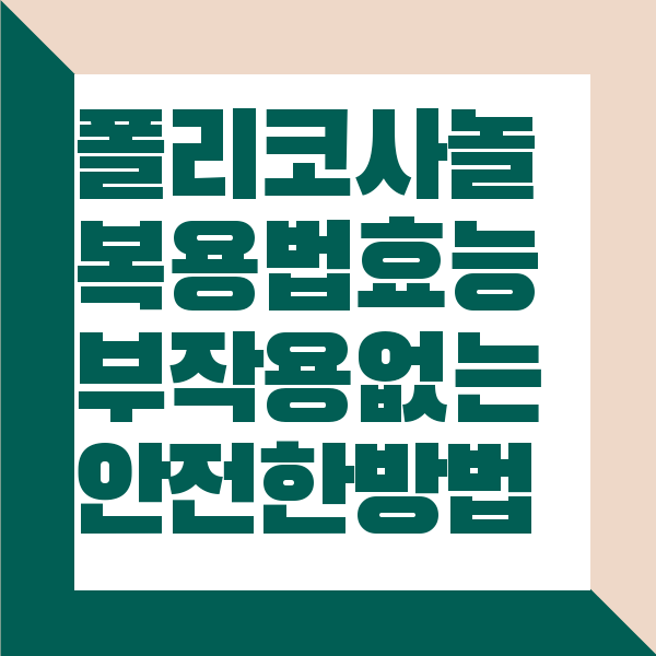 폴리코사놀 복용법