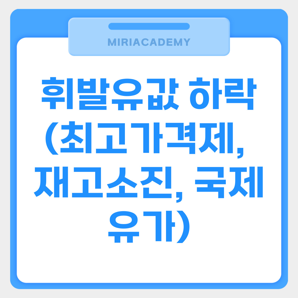 휘발유값 하락 (최고가격제, 재고소진, 국제유가)을 설명하는 사진