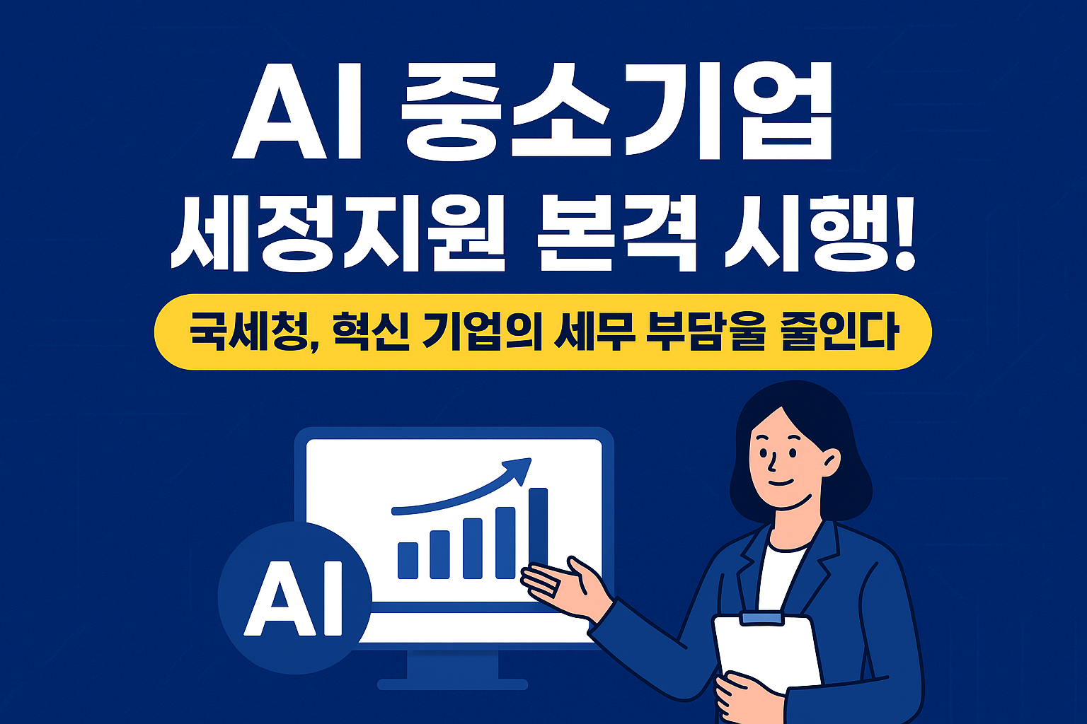 AI 중소기업 세정지원 - 국세청