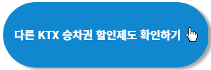 다른KTX-할인제도-확인하기