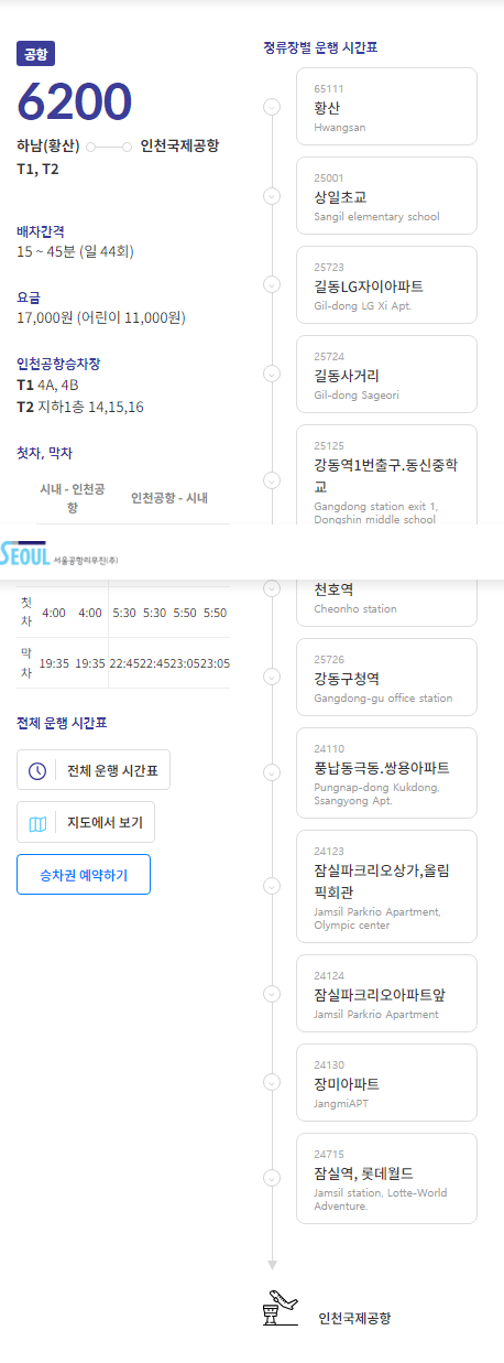6300번 공항버스 시간표, 6200 공항버스 , 6013 공항버스 , 6014번 공항버스 노선도 요금 승차장