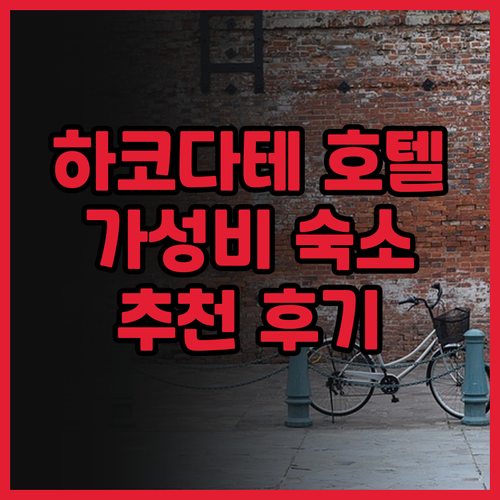 하코다테 호텔 후기 프리미어 호텔 캐..