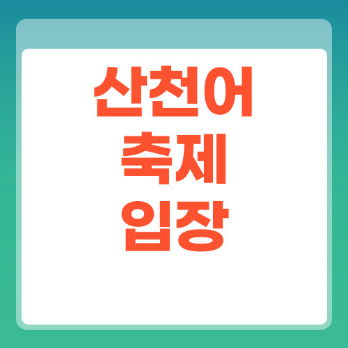 산천어