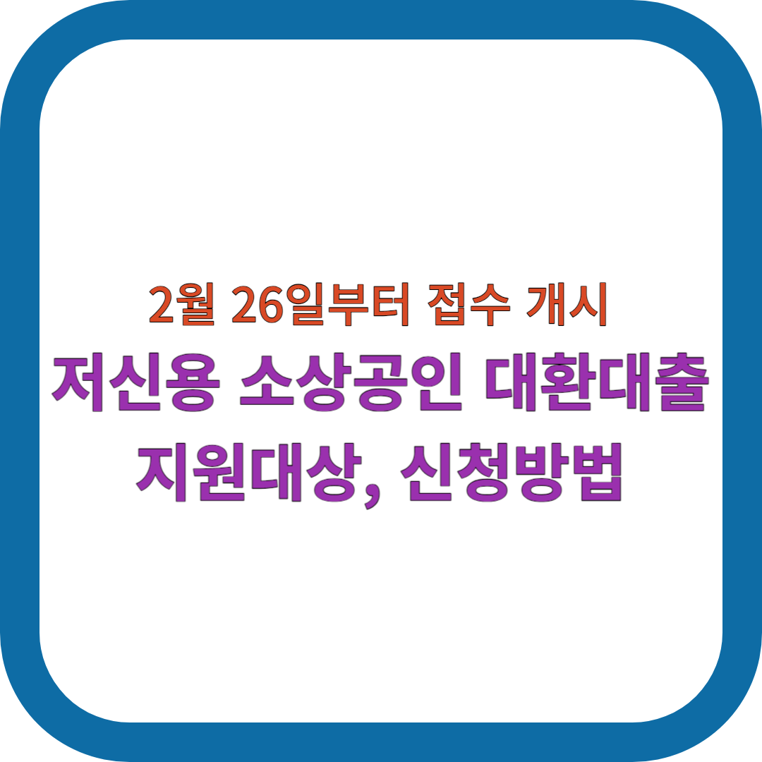 소상공인-대환대출