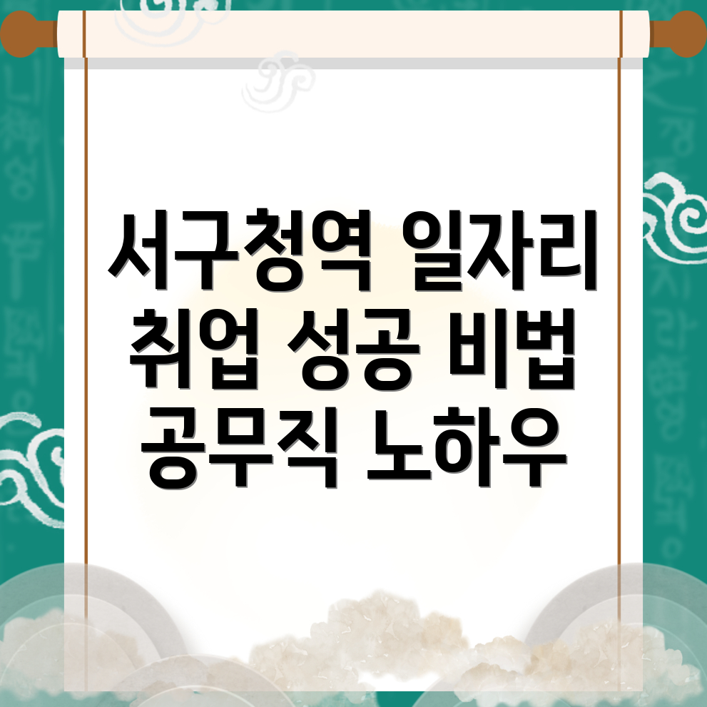 서구청역 공무직