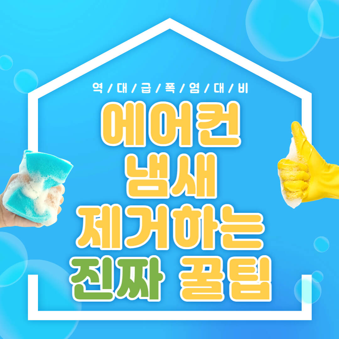 에어컨 냄새 제거 꿀팁 이미지