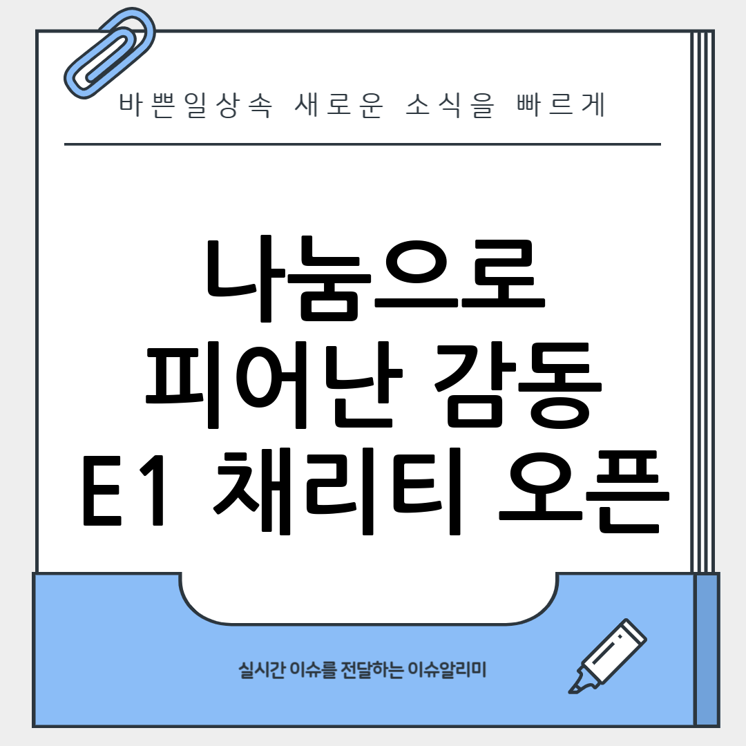 E1 채리티 오픈