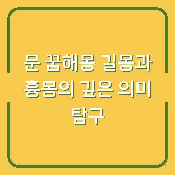 문 꿈해몽 길몽과 흉몽의 깊은 의미 탐구