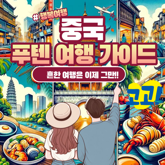 중국푸텐