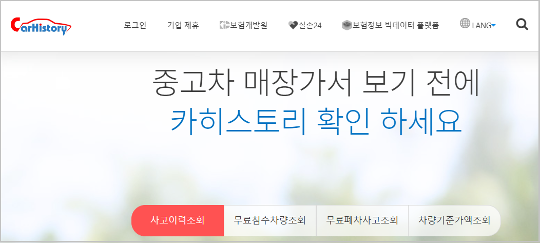 자동차 사고 이력 조회 방법: 카히스토리 활용 📊