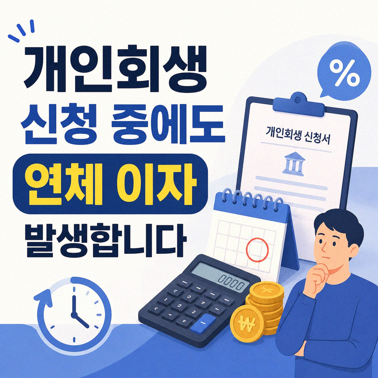 개인회생 중 연체 이자, 어떻게 정리할 수 있나요