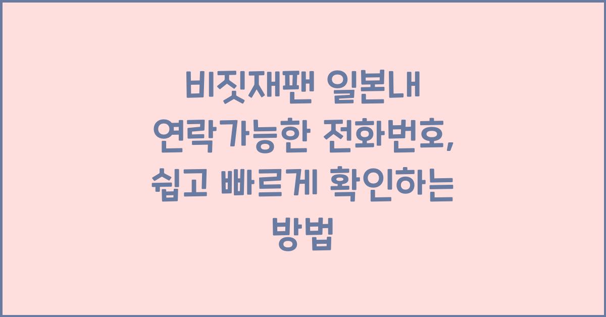 비짓재팬 일본내 연락가능한 전화번호
