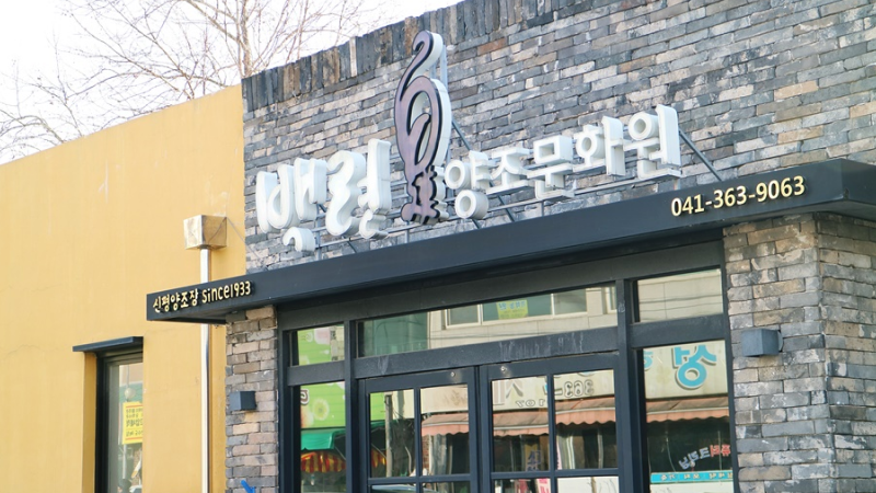 신평양조장: 전통주의 향기 속 이색 체험