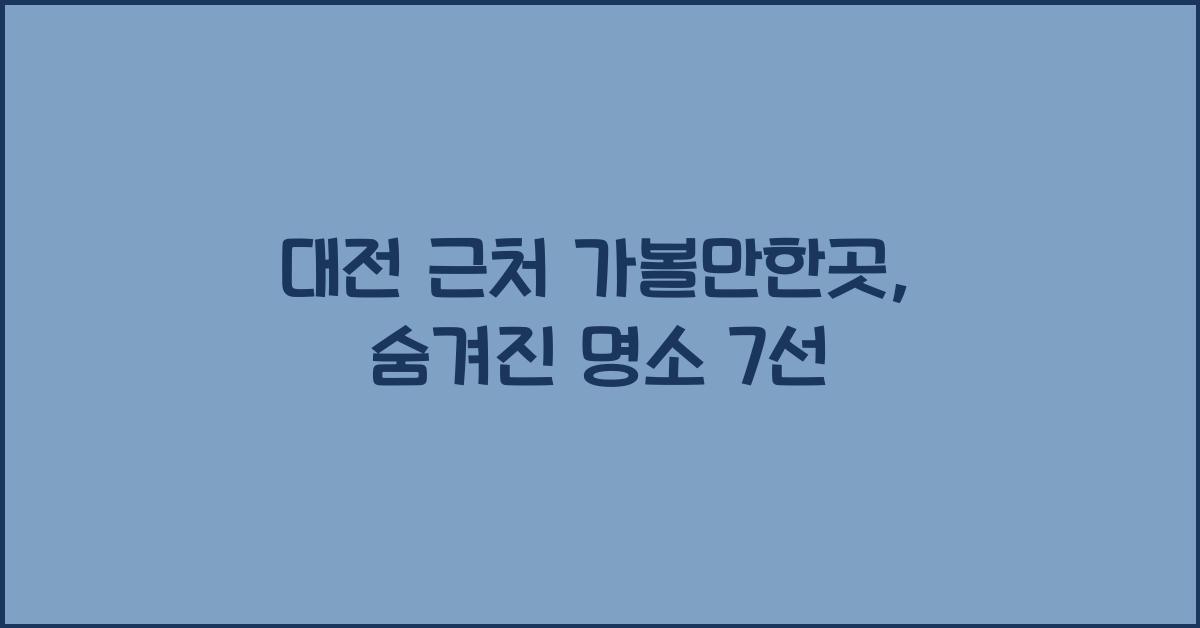 대전 근처 가볼만한곳
