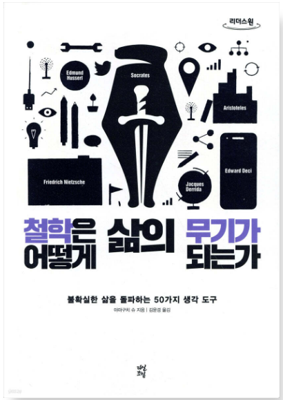 야마구치 슈의 『철학은 어떻게 삶의 무기가 되는가』관련사진