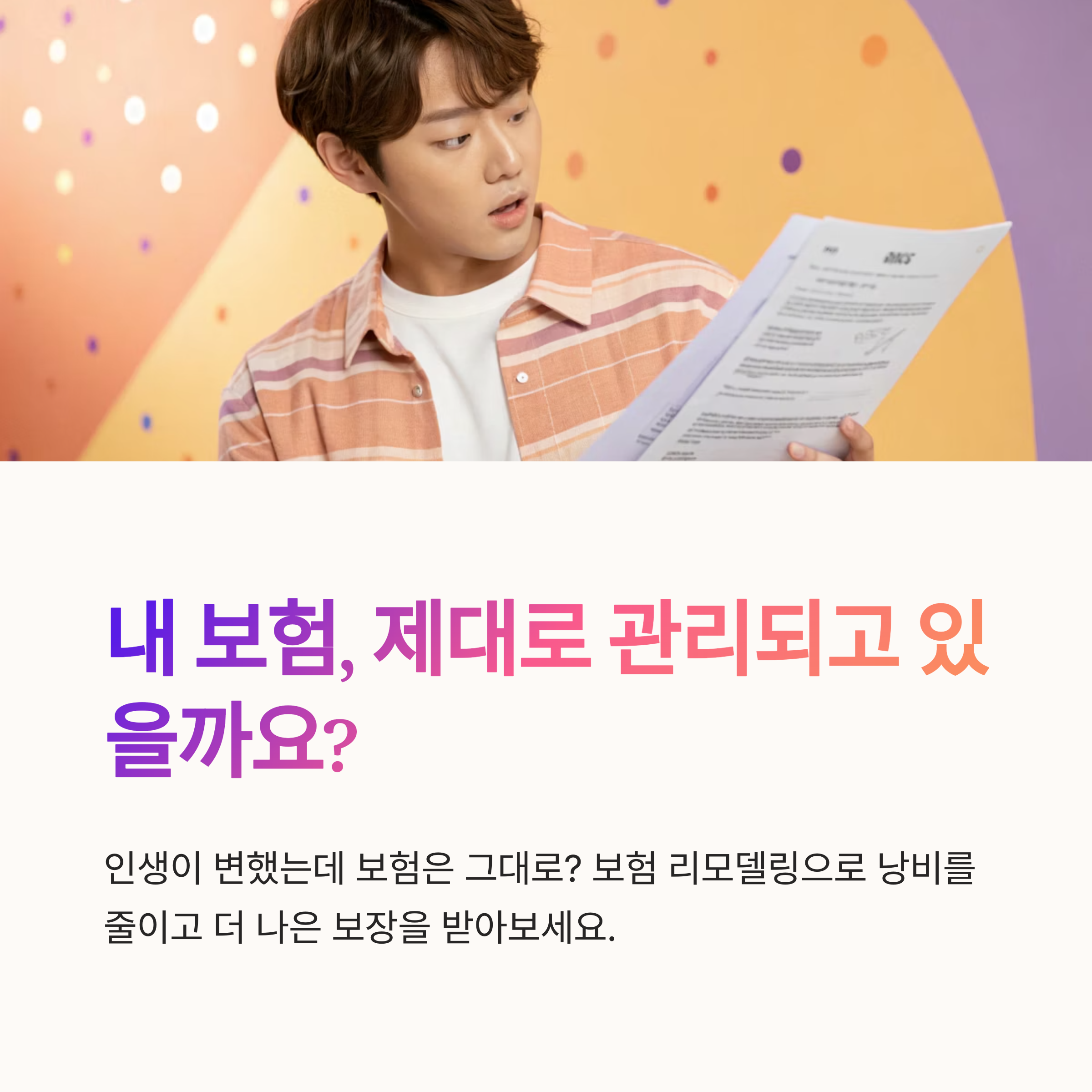 보험 리모델링 상담 시 고려사항