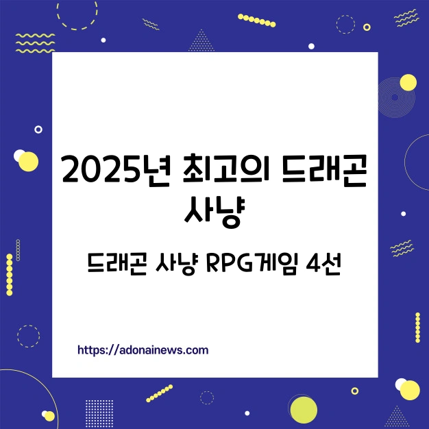 드래곤 사냥 RPG게임