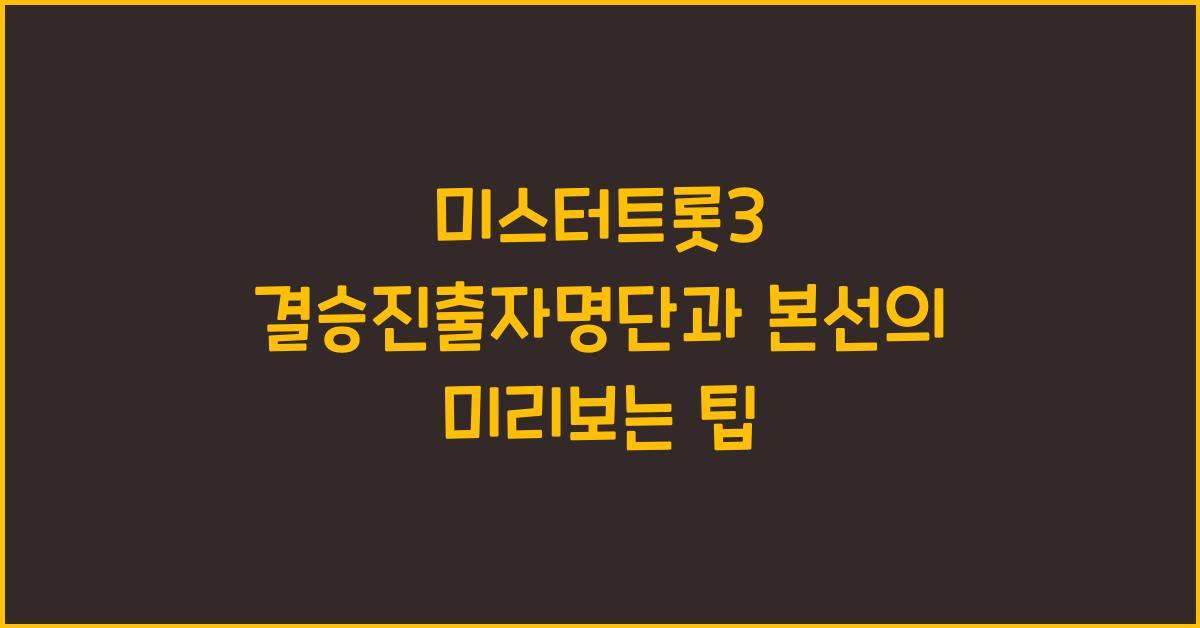 미스터트롯3 결승진출자명단