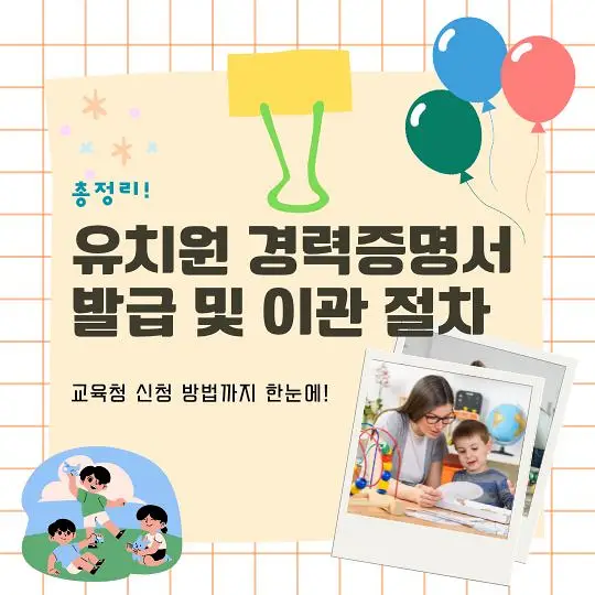 유치원 경력증명서 이관