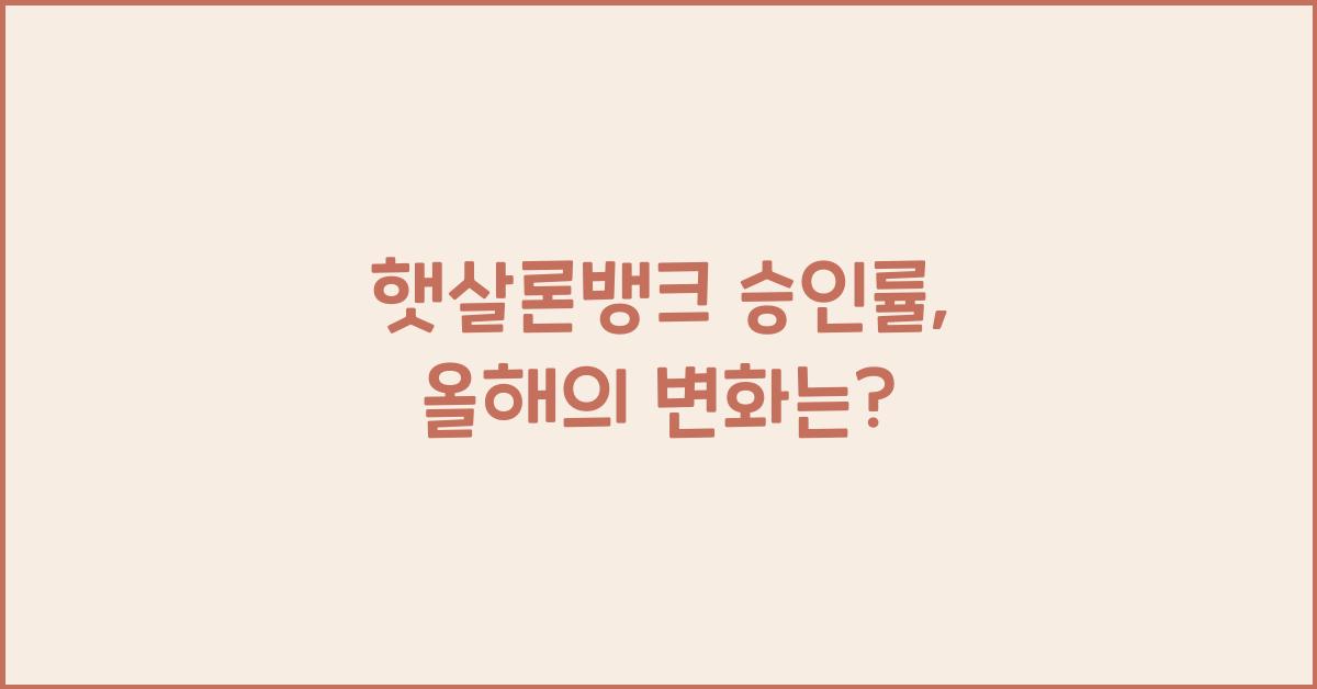 햇살론뱅크 승인률